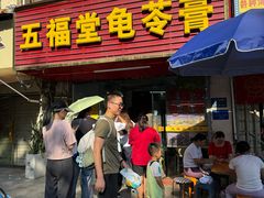 -五福堂龟苓膏(河东北山店)