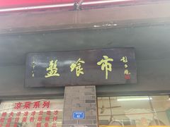 -盘飧市(春熙路店)