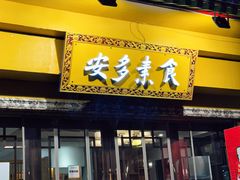 -安多素食(广仁寺路店)