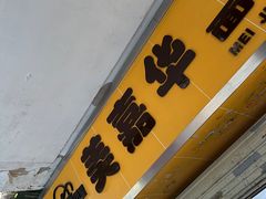 -美嘉华面包西饼店(红胜坊店)
