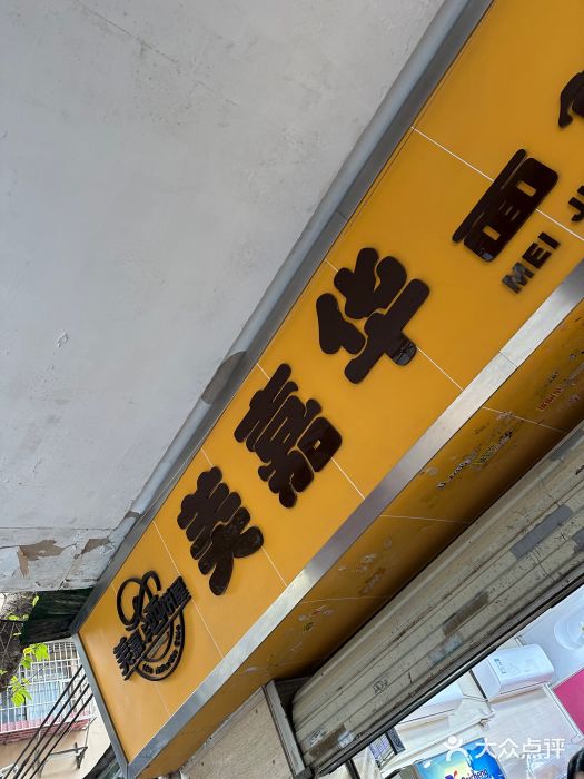 美嘉华面包西饼店(红胜坊店)图片