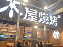 -木屋烧烤(白石洲店)