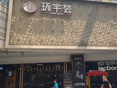 -中海环宇荟