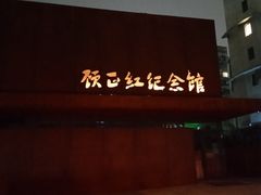 -顾正红纪念馆
