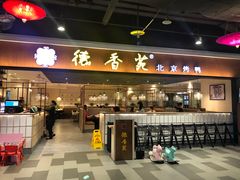 门面-德香苑脆皮烤鸭·经典(爱融荟城店)