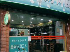 门面-清真新疆叶尔羌烤肉店(新香洲店)