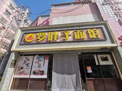 门面-罗胖子面馆(西关店)