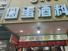 -圆蛋酒料•生腌(开元路店)