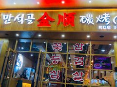 门面-金顺韩式烤肉·网红烤肉店(广利路店)