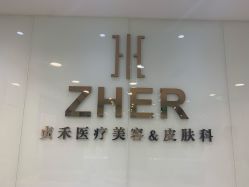 -贞禾医美·连锁