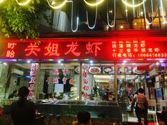 -关姐美食(江南西店)
