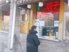 门面-清真·二嫂子煎饼果子(卫津路总店)
