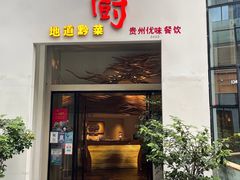 门面-树厨贵州菜(花果园购物中心店)