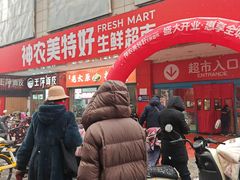 -神农美特好生鲜超市(三墙店)
