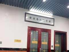 门面-回坊马二饺子馆
