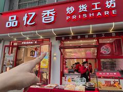 -品忆香炒货工坊(西稍门店)