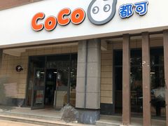 门面-CoCo都可(丁家庄店)