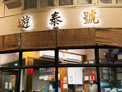 -游泰号(黑沙环店)
