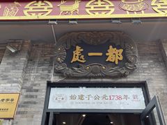 -都一处烧麦馆(前门店)