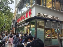 -光明邨大酒家(淮海路店)