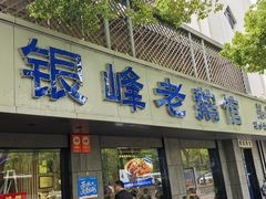 -金典银峰老鹅馆·昆山菜(亭林公园店)