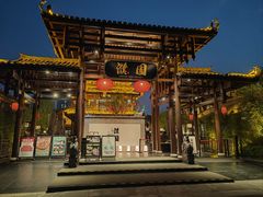 -濮园 · 四合院餐厅