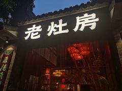 门面-老灶房-四川土菜(铁牛广场店)