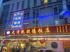 门面-天津乾毓德饭庄·清真传统炒菜·海鲜烧烤(咸阳路店)