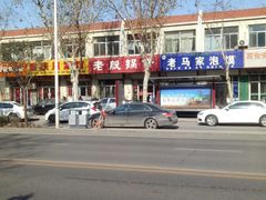 -老殷锅仔