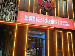 门面-戴记龙虾(天泽街店)