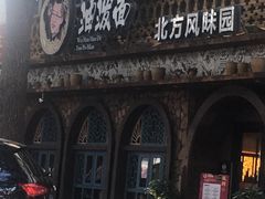 门面-吴满满油泼面(北方风味园店)