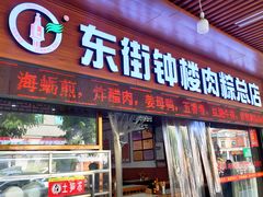 -东街钟楼肉粽(总店)
