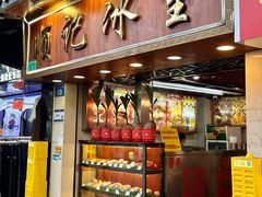 -顺记冰室(宝华路店)