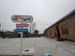 -崔岗艺术村