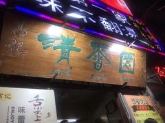 门面-高记清香园绝味不翻汤