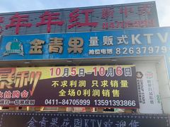 -金青果甄选KTV(劳动公园店)