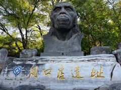 -周口店北京人遗址公园