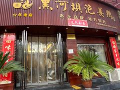 -黑河坝泡姜鸡贡椒鱼(贾旗路店)