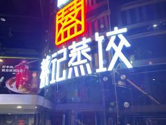 -松针蔡记蒸饺(花园路店)