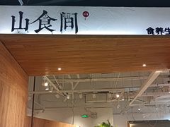 -山食间·中式营养轻餐(保利时光里店)