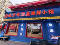 -老地方啤酒屋·海鲜青岛菜大排档(台东步行街店)