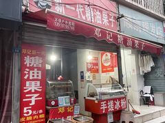-邓记新一代糖油果子(四川煤管局供销公司职工宿舍店)