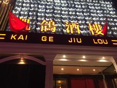 门面-凯鸽酒楼(大同振兴街店)