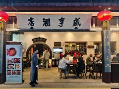 -咸亨酒店•非遗绍兴菜•中华老字号(堂吃餐厅)