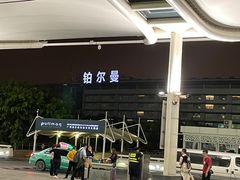 -广州白云机场雅高铂尔曼大酒店