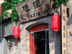 -咂摸(南锣鼓巷店)