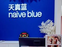 -天真蓝照相馆(新世界店)