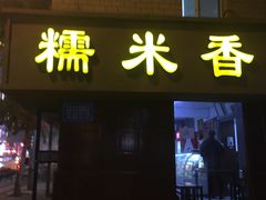 门面-糯米香(长江路店)