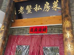门面-老鳖私房菜(常青花园店)
