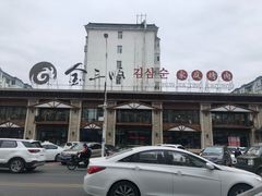-金三顺韩式炭火烤肉店(中华路店)